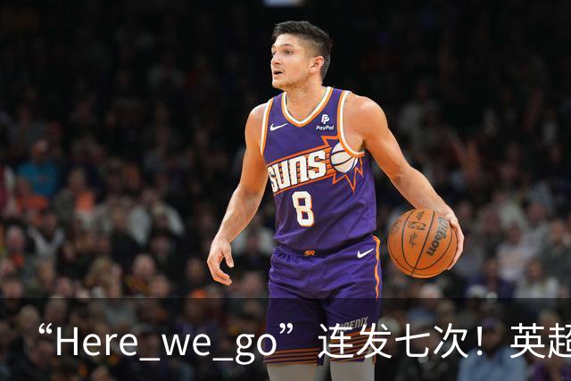 “Here we go”连发七次！英超豪门组团同时补强，巴黎5000万签新援
